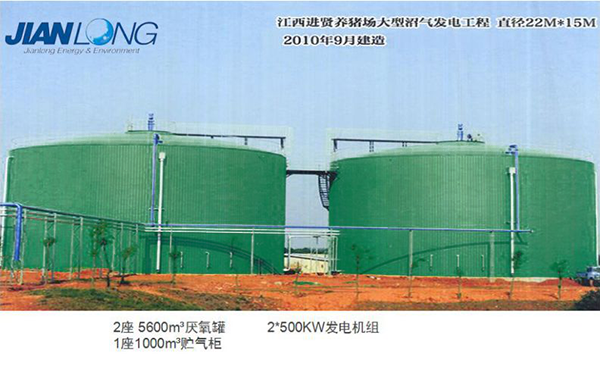 江西進賢養(yǎng)豬場大型沼氣發(fā)電工程  直徑22m*15m 5000m3兩座 